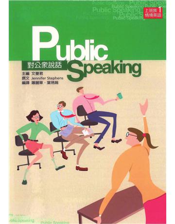 對公眾說話 出版公司:遠流出版事業 作者:Jennifer Stephens 類型:語言-英文 PDF電子書 繁體中文版
