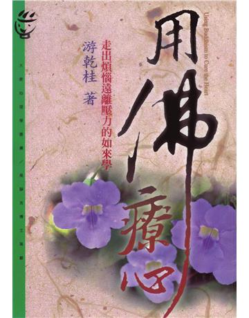 用佛療心 出版公司:遠流出版事業 作者:游乾桂 類型:哲學宗教-佛教 PDF電子書 繁體中文版