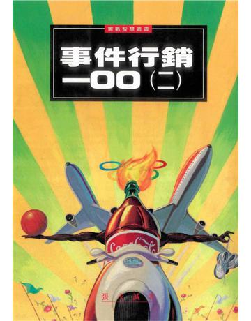 事件行銷100(2) 出版公司:遠流出版事業 作者:張永誠 類型:商業-市場行銷 PDF電子書 繁體中文版