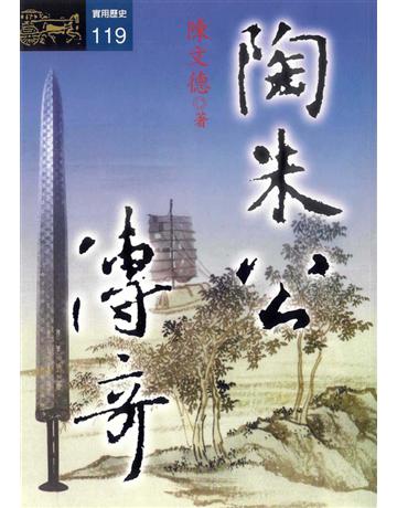 陶朱公傳奇 出版公司:遠流出版事業 作者:陳文德 類型:華文文學-小說 PDF電子書 繁體中文版