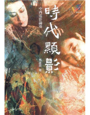 時代顯影：中西電影論述 出版公司:遠流出版事業 作者:焦雄屏 類型:藝術-電影 PDF電子書 繁體中文版