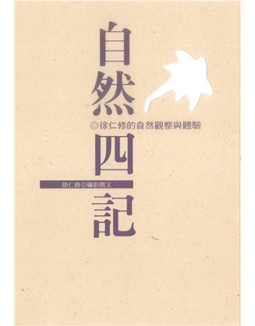 自然四記 出版公司:遠流出版事業 作者:徐仁修 類型:科學-自然科學 PDF電子書 繁體中文版