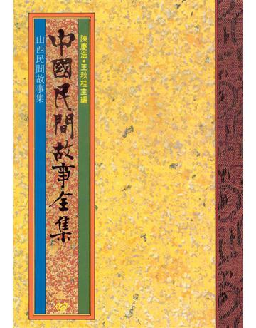 中國民間故事全集：山西民間故事集 出版公司:遠流出版事業 作者:陳慶浩 類型:歷史地理-中國歷史 PDF電子書 繁體中文版