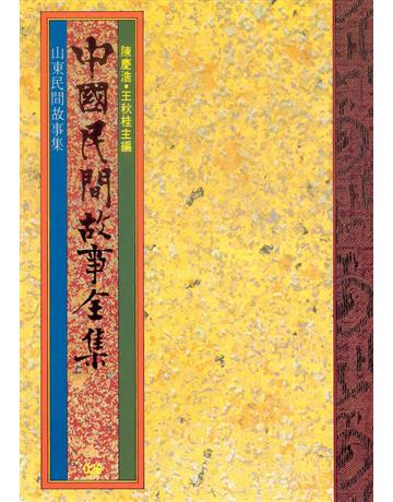 中國民間故事全集：山東民間故事集 出版公司:遠流出版事業 作者:陳慶浩 類型:歷史地理-中國歷史 PDF電子書 繁體中文版