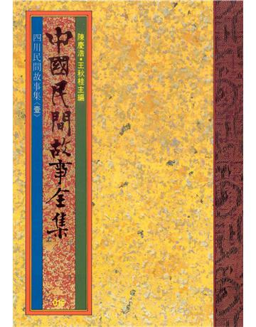 中國民間故事全集：四川民間故事集(壹) 出版公司:遠流出版事業 作者:陳慶浩 類型:歷史地理-中國歷史 PDF電子書 繁體中文版