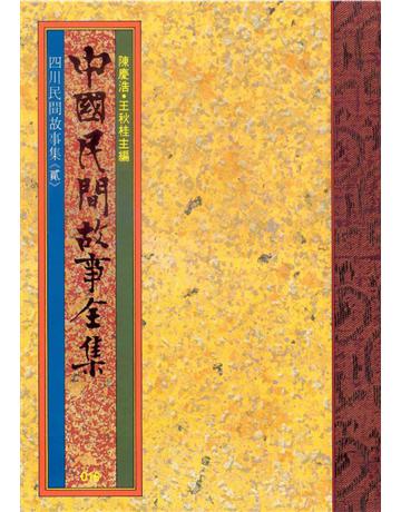 中國民間故事全集：四川民間故事集(貳) 出版公司:遠流出版事業 作者:陳慶浩 類型:歷史地理-中國歷史 PDF電子書 繁體中文版