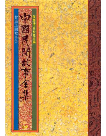中國民間故事全集：甘肅民間故事集 出版公司:遠流出版事業 作者:陳慶浩 類型:歷史地理-中國歷史 PDF電子書 繁體中文版