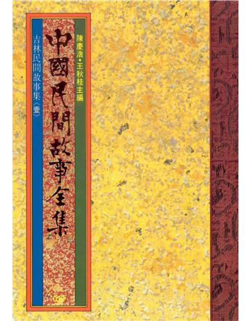中國民間故事全集：吉林民間故事集(壹) 出版公司:遠流出版事業 作者:陳慶浩 類型:歷史地理-中國歷史 PDF電子書 繁體中文版