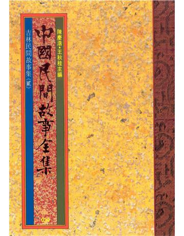 中國民間故事全集：吉林民間故事集(貳) 出版公司:遠流出版事業 作者:陳慶浩 類型:歷史地理-中國歷史 PDF電子書 繁體中文版