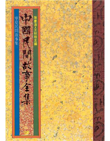 中國民間故事全集：寧夏民間故事集 出版公司:遠流出版事業 作者:陳慶浩 類型:歷史地理-中國歷史 PDF電子書 繁體中文版