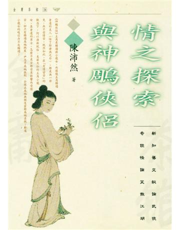 情之探索與神鵰俠侶 出版公司:遠流出版事業 作者:陳沛然 類型:華文文學-華文文學研究 PDF電子書 繁體中文版