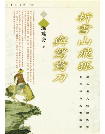 析雪山飛狐與鴛鴦刀 出版公司:遠流出版事業 作者:溫瑞安 類型:華文文學-華文文學研究 PDF電子書 繁體中文版