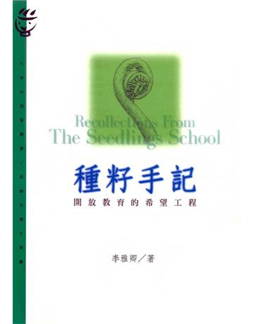種籽手記：大眾心理學194 出版公司:遠流出版事業 作者:李雅卿 類型:教育-教育學 PDF電子書 繁體中文版