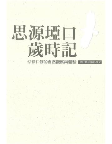 思源埡口歲時記 出版公司:遠流出版事業 作者:徐仁修 類型:科學-自然科學 PDF電子書 繁體中文版