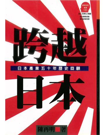 跨越日本：日本產業五十年歷史回顧 出版公司:遠流出版事業 作者:陳再明 類型:商業-經營管理 PDF電子書 繁體中文版