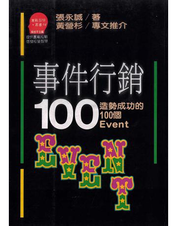 事件行銷100 出版公司:遠流出版事業 作者:張永誠 類型:商業-市場行銷 PDF電子書 繁體中文版