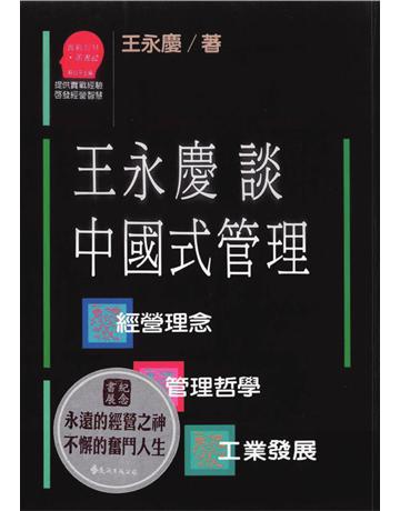 王永慶談中國式管理 出版公司:遠流出版事業 作者:王永慶 類型:商業-經營管理 PDF電子書 繁體中文版