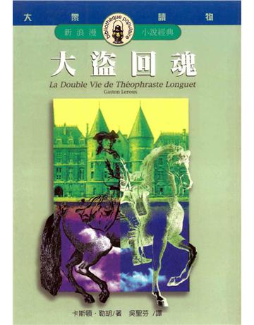 大盜回魂 出版公司:遠流出版事業 作者:Gaston Lerou 類型:世界文學-法國文學 PDF電子書 繁體中文版