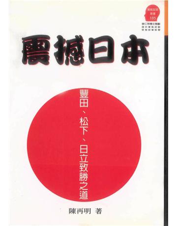 震撼日本 出版公司:遠流出版事業 作者:陳再明 類型:商業-經營管理 PDF電子書 繁體中文版