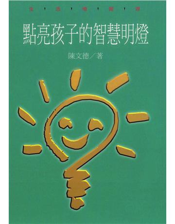 點亮孩子的智慧明燈 出版公司:遠流出版事業 作者:陳文德 類型:教育-學前教育 PDF電子書 繁體中文版