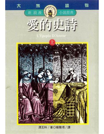 愛的史詩(上) 出版公司:遠流出版事業 作者:楊雅琇, MICHEL 類型:世界文學-法國文學 PDF電子書 繁體中文版