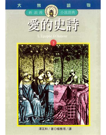 愛的史詩(下) 出版公司:遠流出版事業 作者:楊雅琇, MICHEL 類型:世界文學-法國文學 PDF電子書 繁體中文版