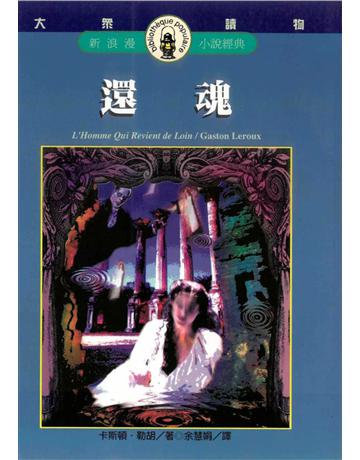 還魂 出版公司:遠流出版事業 作者:Gaston Leroux 類型:世界文學-英美文學 PDF電子書 繁體中文版