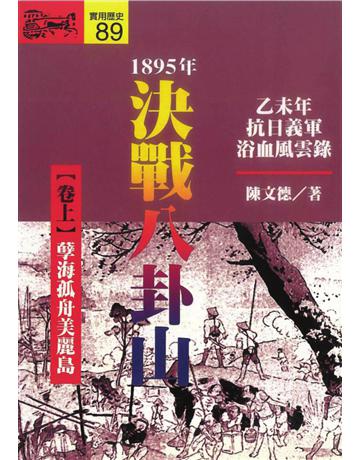 1895．決戰八卦山(上) 出版公司:遠流出版事業 作者:陳文德 類型:歷史地理-台灣研究 PDF電子書 繁體中文版