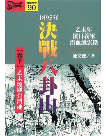 1895.決戰八卦山(下) 出版公司:遠流出版事業 作者:陳文德 類型:歷史地理-台灣研究 PDF電子書 繁體中文版
