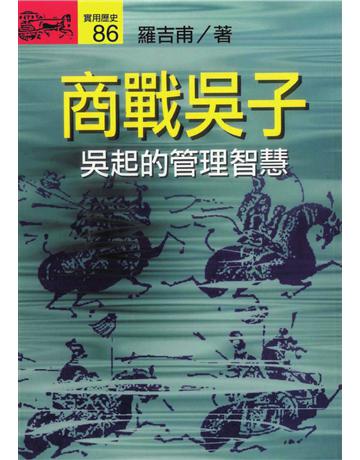 商戰吳子：吳起的管理智慧 出版公司:遠流出版事業 作者:羅吉甫 類型:商業-經營管理 PDF電子書 繁體中文版