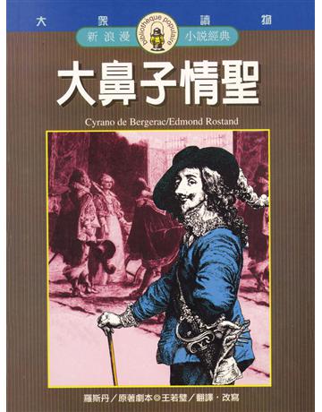 大鼻子情聖 出版公司:遠流出版事業 作者:愛德蒙．羅斯丹 類型:世界文學-法國文學 PDF電子書 繁體中文版