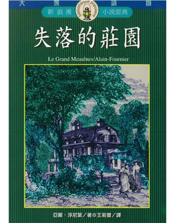 失落的莊園 出版公司:遠流出版事業 作者:亞蘭．浮尼葉(Alain Fournier) 類型:華文文學-小說 PDF電子書 繁體中文版
