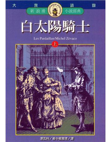 白太陽騎士(上) 出版公司:遠流出版事業 作者:Michel Zevaco 類型:世界文學-英美文學 PDF電子書 繁體中文版