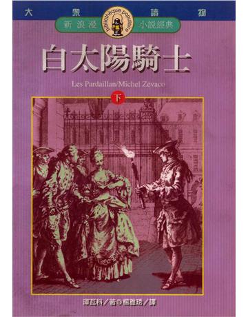 白太陽騎士(下) 出版公司:遠流出版事業 作者:Michel Zevaco 類型:世界文學-英美文學 PDF電子書 繁體中文版