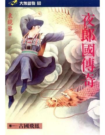 夜國郎傳奇（1）：古國飛鳳 出版公司:遠流出版事業 作者:袁鏡藜 類型:類型文學-歷史小說 PDF電子書 繁體中文版
