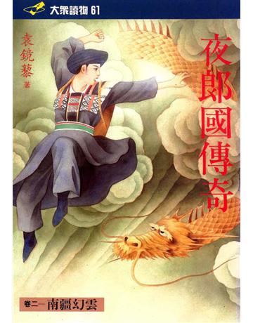 夜國郎傳奇(2)：南疆幻雲 出版公司:遠流出版事業 作者:袁鏡藜 類型:類型文學-歷史小說 PDF電子書 繁體中文版