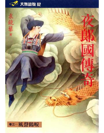 夜國郎傳奇(3)：風聲鶴唳 出版公司:遠流出版事業 作者:袁鏡藜 類型:類型文學-歷史小說 PDF電子書 繁體中文版