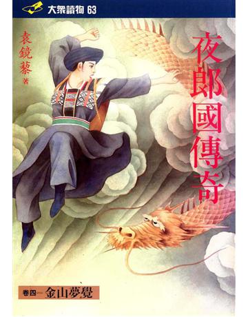夜國郎傳奇(4)：金山夢覺 出版公司:遠流出版事業 作者:袁鏡藜 類型:類型文學-歷史小說 PDF電子書 繁體中文版