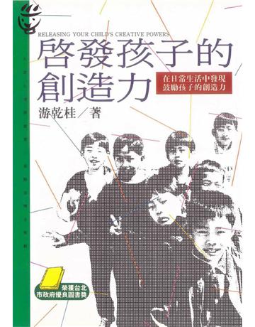 啟發孩子的創造力 出版公司:遠流出版事業 作者:游乾桂 類型:教育-學習方法 PDF電子書 繁體中文版