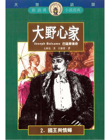 大野心家(2)：國王與情婦 出版公司:遠流出版事業 作者:大仲馬 類型:世界文學-法國文學 PDF電子書 繁體中文版