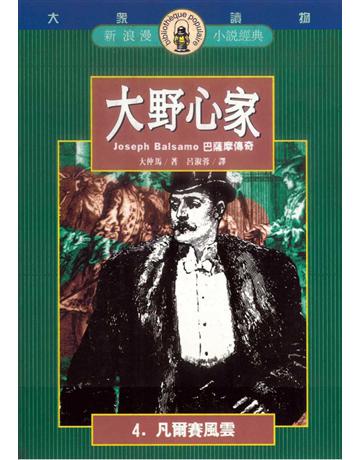 大野心家(4)：凡爾賽風雲 出版公司:遠流出版事業 作者:大仲馬 類型:世界文學-法國文學 PDF電子書 繁體中文版