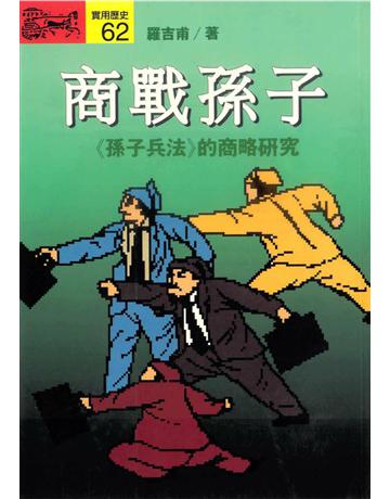 商戰孫子 出版公司:遠流出版事業 作者:羅吉甫 類型:商業-管理學 PDF電子書 繁體中文版