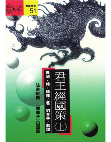君王經國策(上):韓非子 出版公司:遠流出版事業 作者:(戰國.韓)韓非 類型:哲學宗教-中國哲學 PDF電子書 繁體中文版