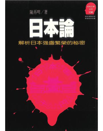 日本論：解析日本強盛繁榮的秘密 出版公司:遠流出版事業 作者:陳再明 類型:歷史地理-西方國別史 PDF電子書 繁體中文版