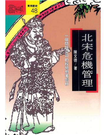 北宋危機管理 出版公司:遠流出版事業 作者:陳文德 類型:歷史地理-中國歷史 PDF電子書 繁體中文版