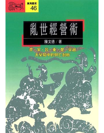 亂世經營術：齊宋晉秦楚吳越大變局中的興亡 出版公司:遠流出版事業 作者:陳文德 類型:商業-經營管理 PDF電子書 繁體中文版