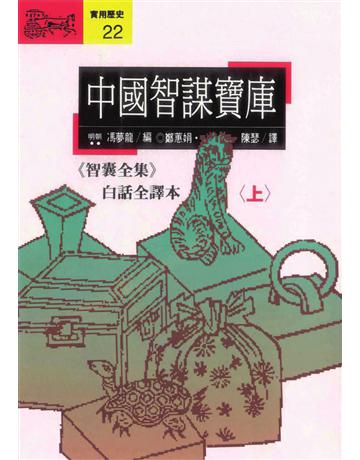 中國智謀寶庫(上):智囊全集 出版公司:遠流出版事業 作者:(明朝)馮夢龍 類型:華文文學-中國古典文學 PDF電子書 繁體中文版