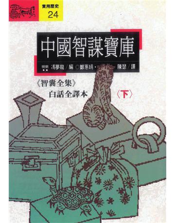 中國智謀寶庫(下)：智囊全集 出版公司:遠流出版事業 作者:(明朝)馮夢龍 類型:華文文學-中國古典文學 PDF電子書 繁體中文版