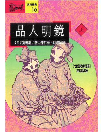 品人明鏡(上) 出版公司:遠流出版事業 作者:(南宋)劉義慶 類型:華文文學-華文文學研究 PDF電子書 繁體中文版