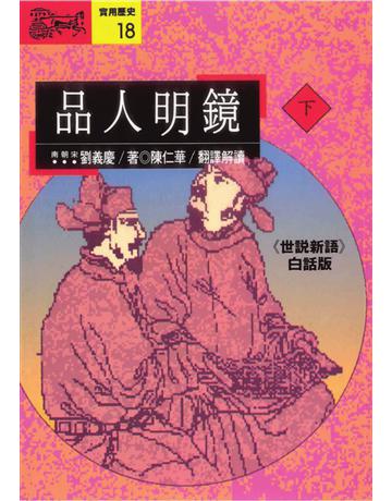 品人明鏡(下) 出版公司:遠流出版事業 作者:(南宋)劉義慶 類型:華文文學-華文文學研究 PDF電子書 繁體中文版